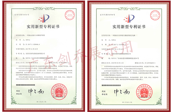 振動試驗臺動圈保護(hù)機(jī)構(gòu)專利與功率放大器波形修正電路專利證書